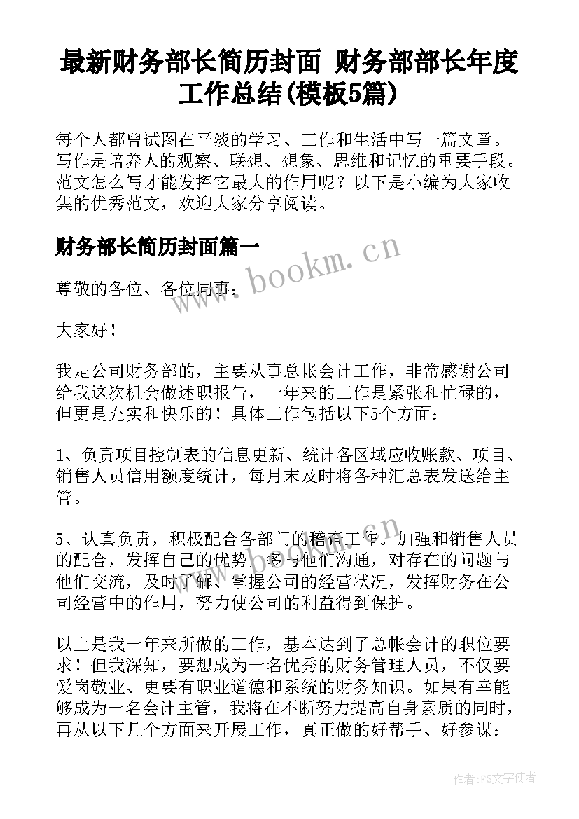 最新财务部长简历封面 财务部部长年度工作总结(模板5篇)