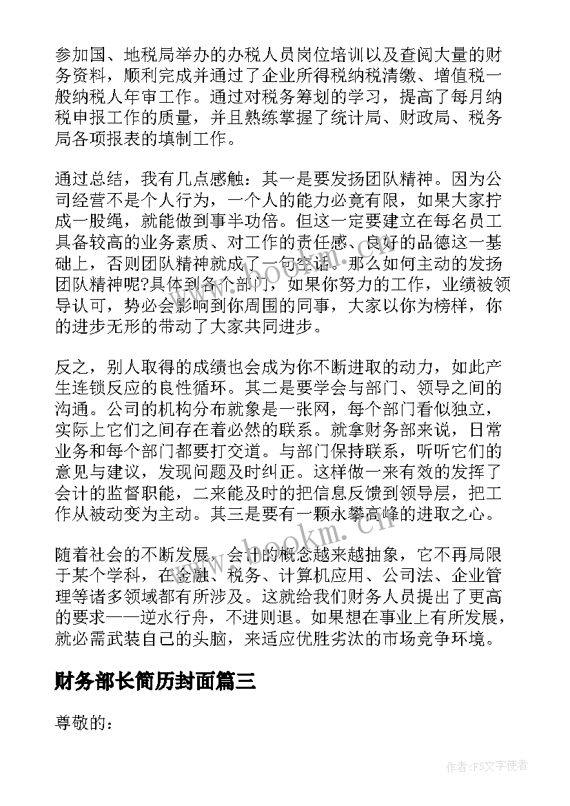 最新财务部长简历封面 财务部部长年度工作总结(模板5篇)