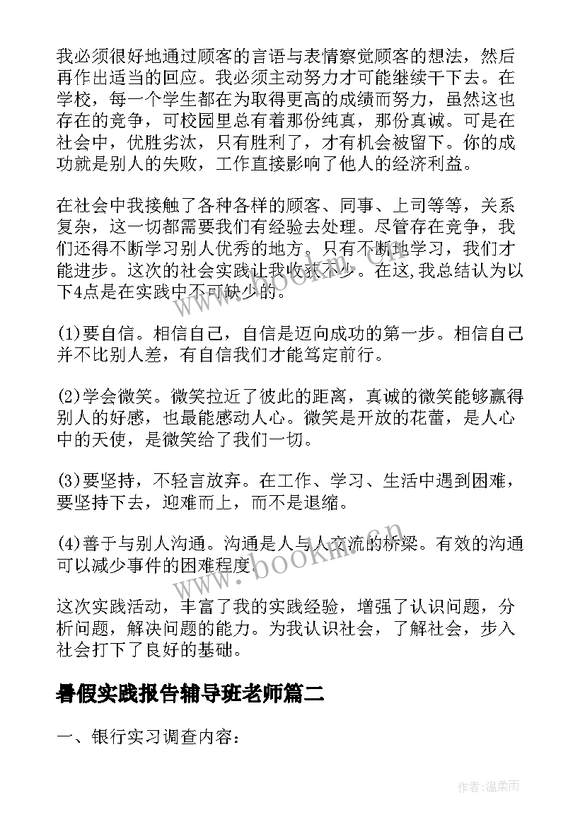 2023年暑假实践报告辅导班老师 暑假个人社会实践报告(汇总7篇)