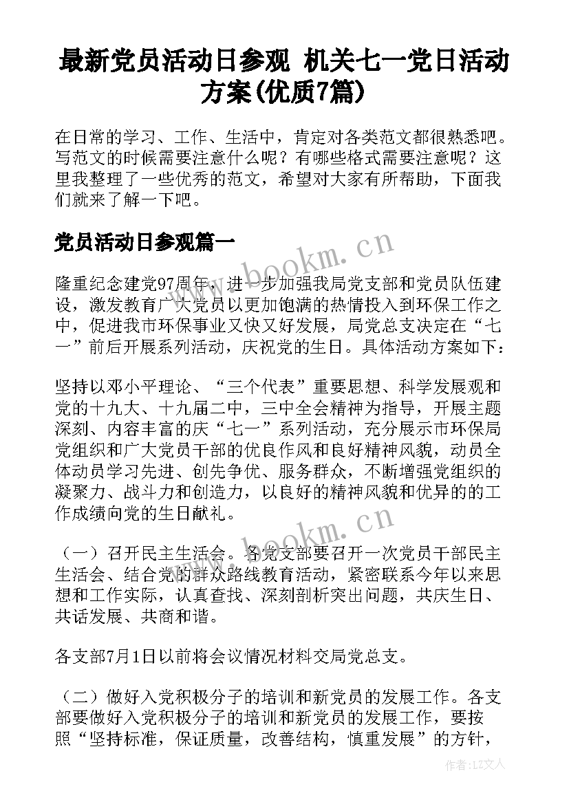 最新党员活动日参观 机关七一党日活动方案(优质7篇)