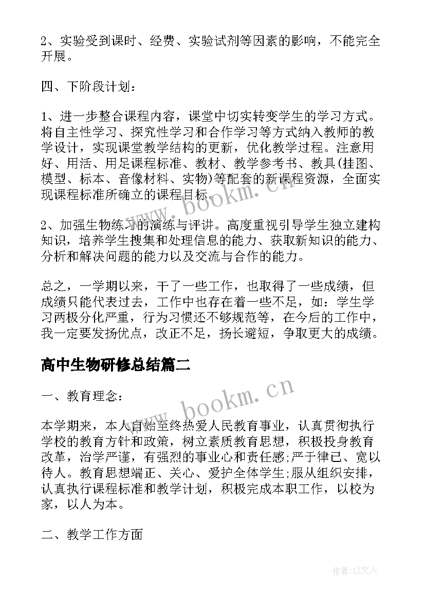 高中生物研修总结(大全5篇)