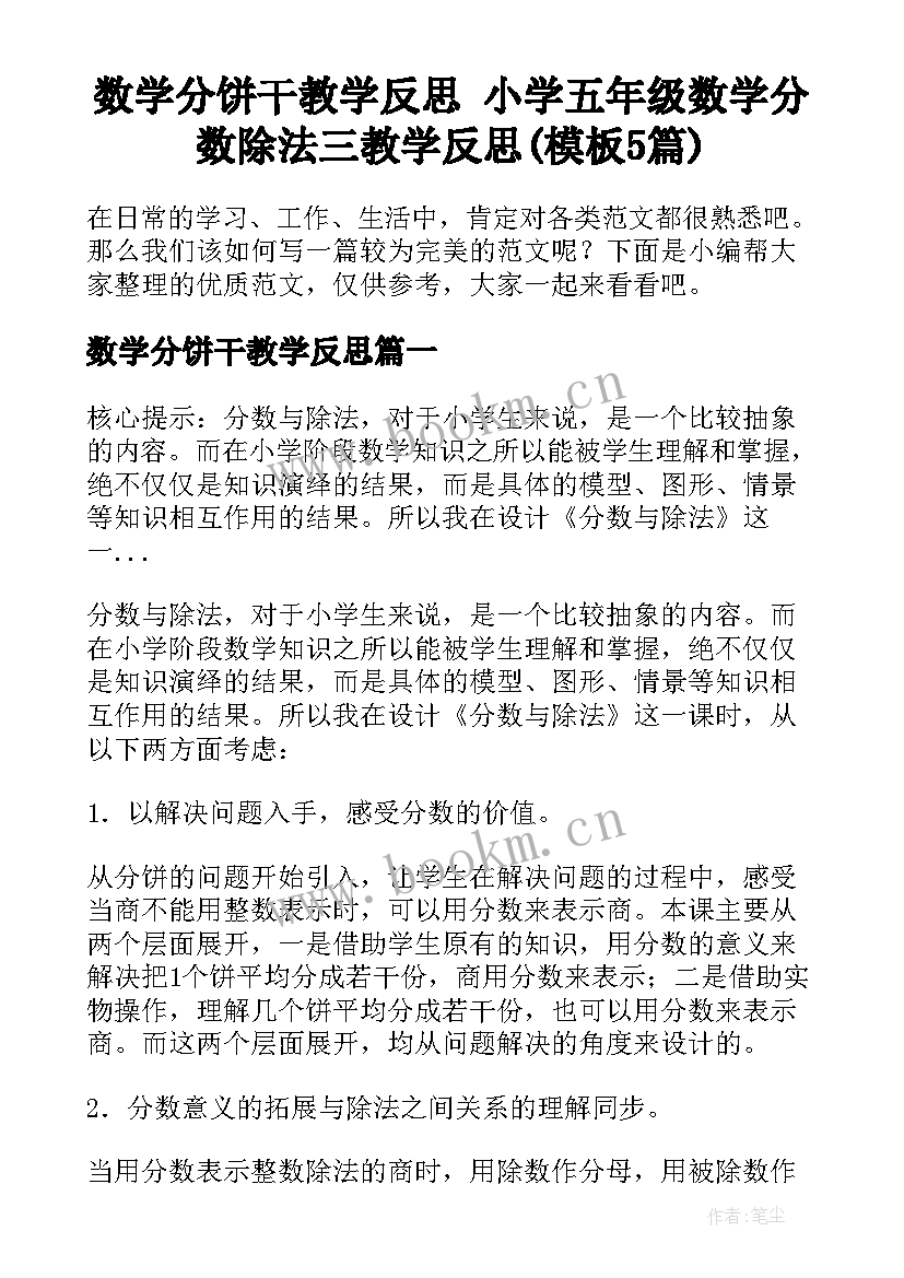 数学分饼干教学反思 小学五年级数学分数除法三教学反思(模板5篇)