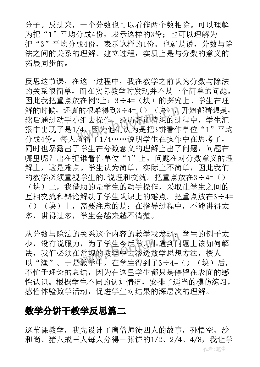 数学分饼干教学反思 小学五年级数学分数除法三教学反思(模板5篇)