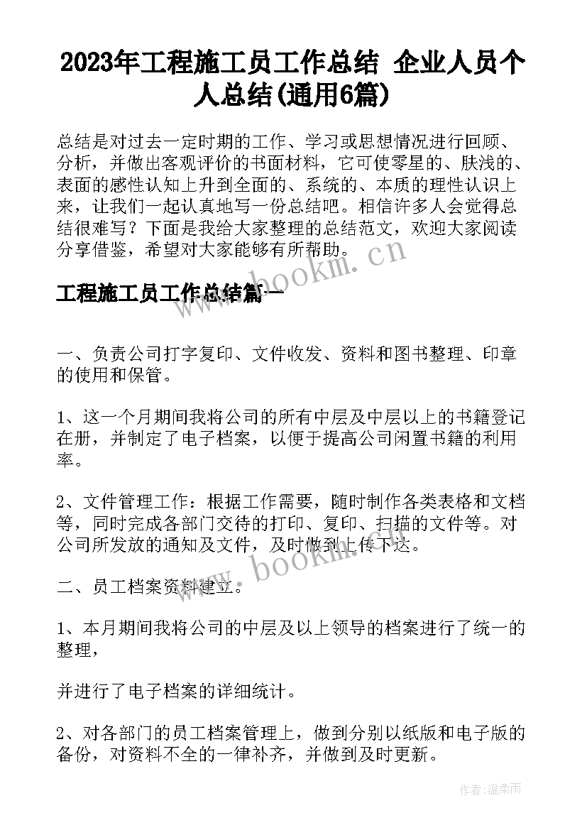 2023年工程施工员工作总结 企业人员个人总结(通用6篇)