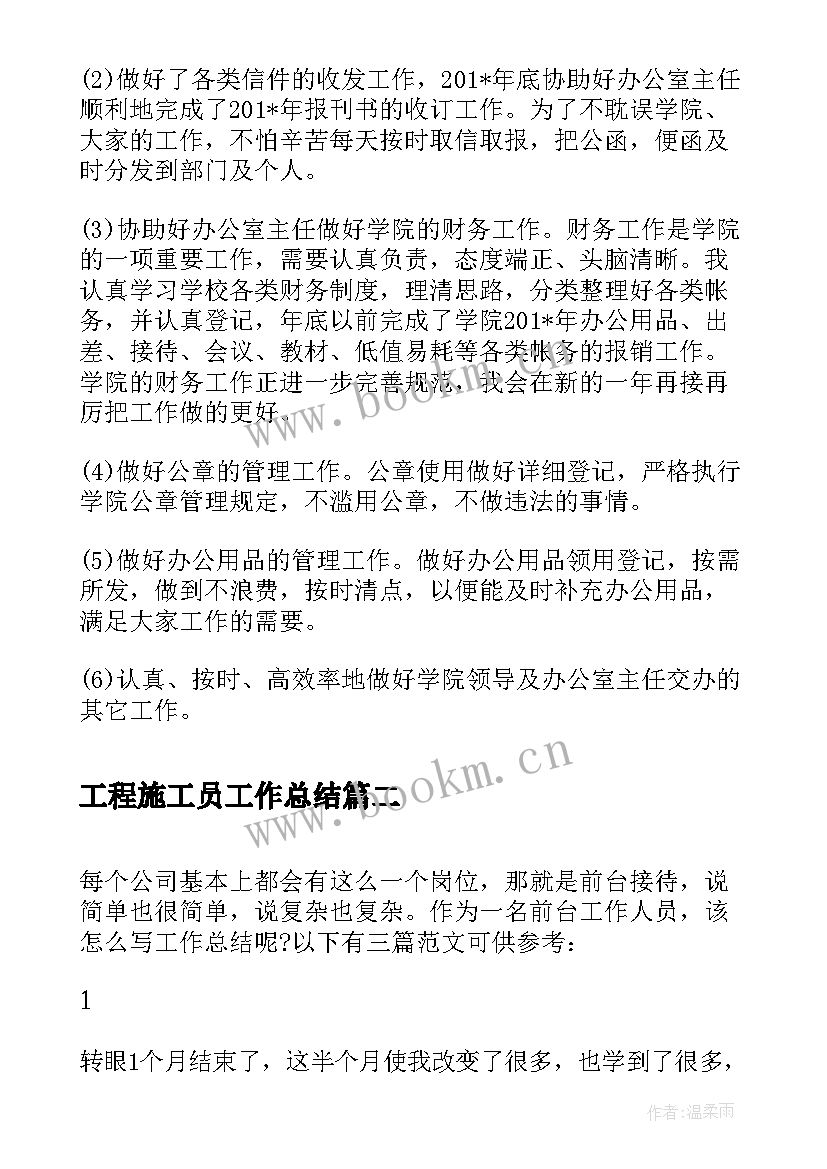 2023年工程施工员工作总结 企业人员个人总结(通用6篇)