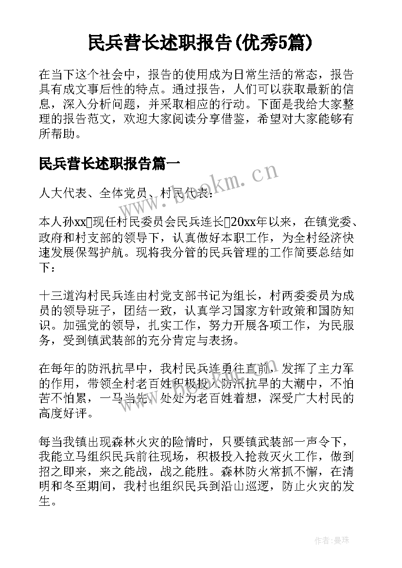 民兵营长述职报告(优秀5篇)