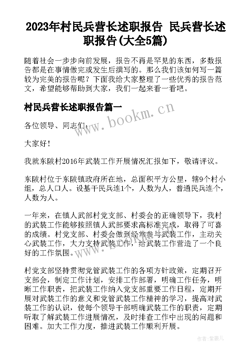 2023年村民兵营长述职报告 民兵营长述职报告(大全5篇)