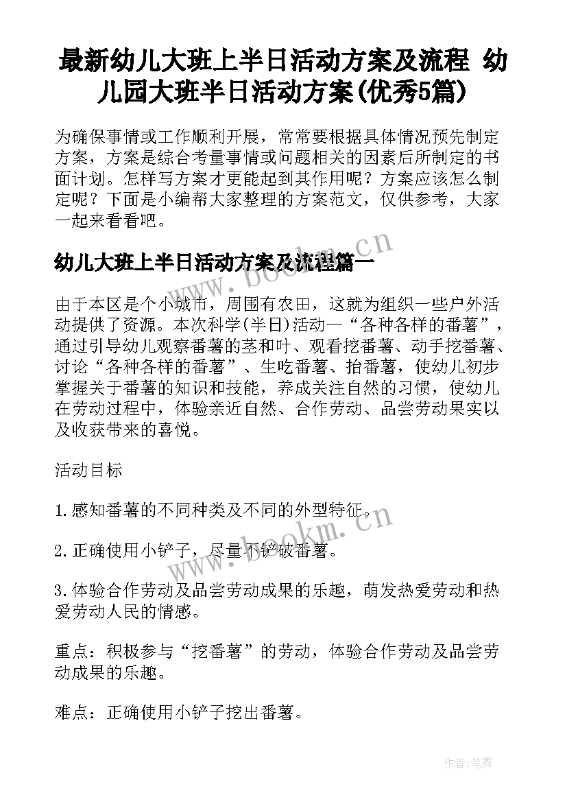 最新幼儿大班上半日活动方案及流程 幼儿园大班半日活动方案(优秀5篇)