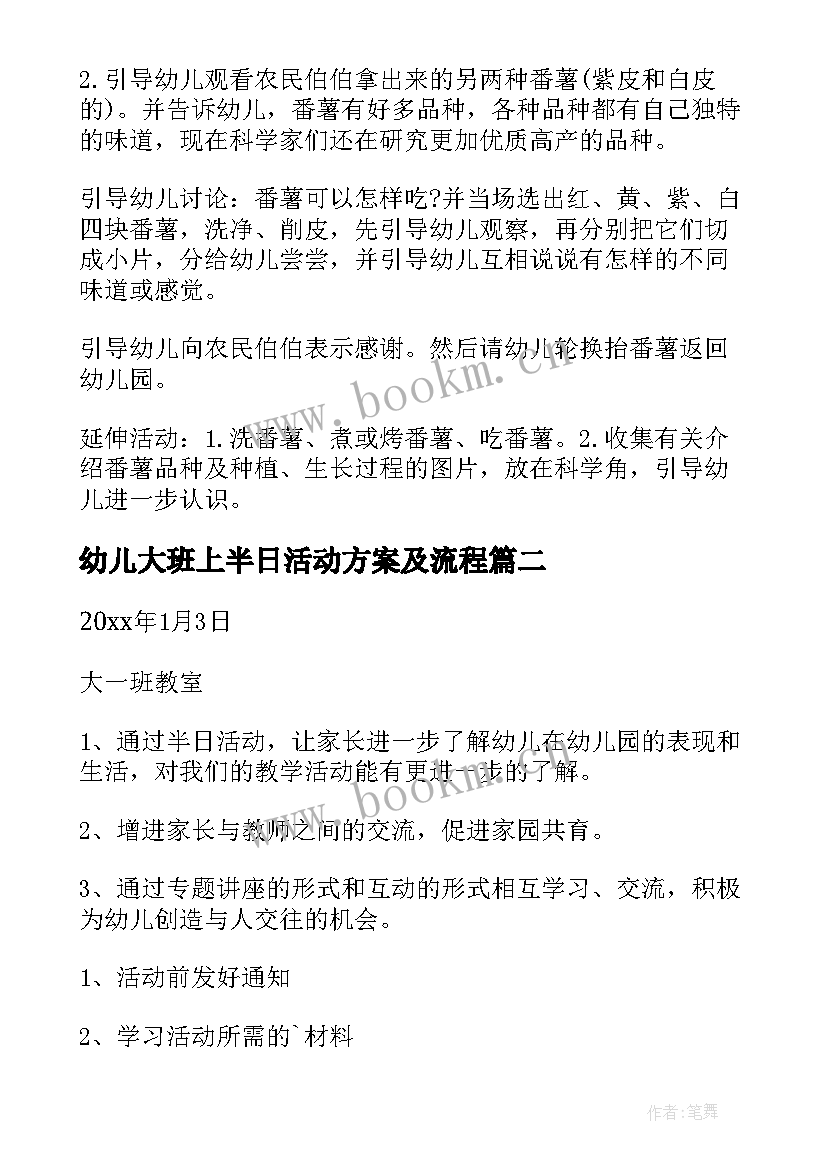 最新幼儿大班上半日活动方案及流程 幼儿园大班半日活动方案(优秀5篇)