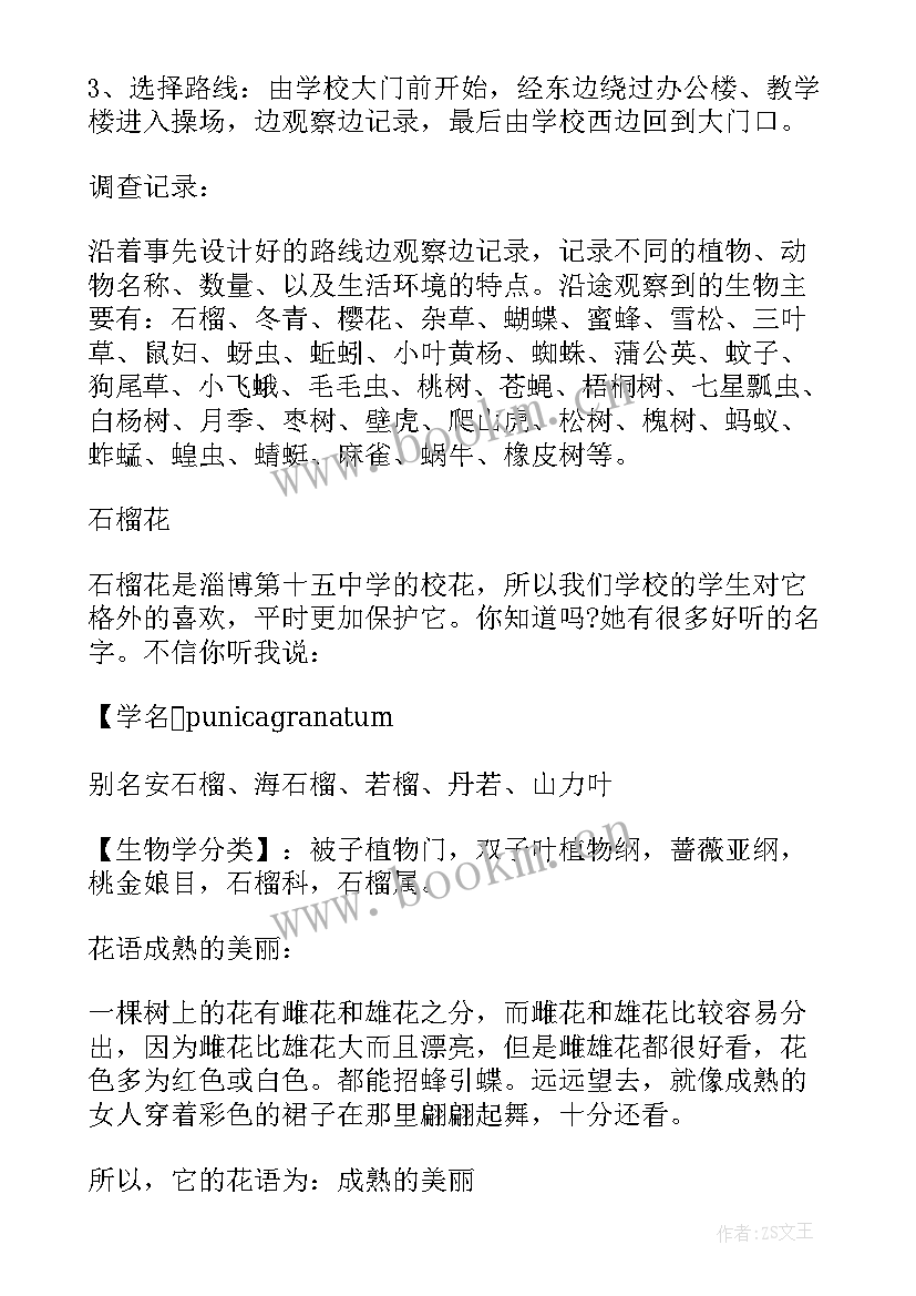 最新生物调查报告 生物教学的调查报告(精选6篇)