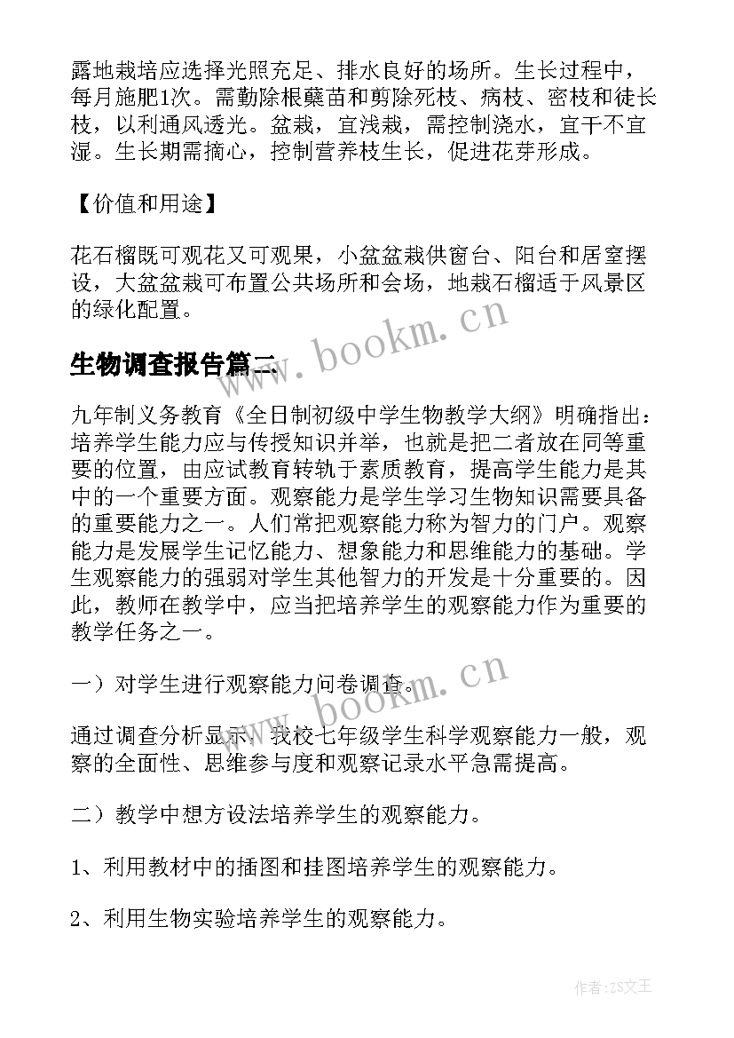 最新生物调查报告 生物教学的调查报告(精选6篇)