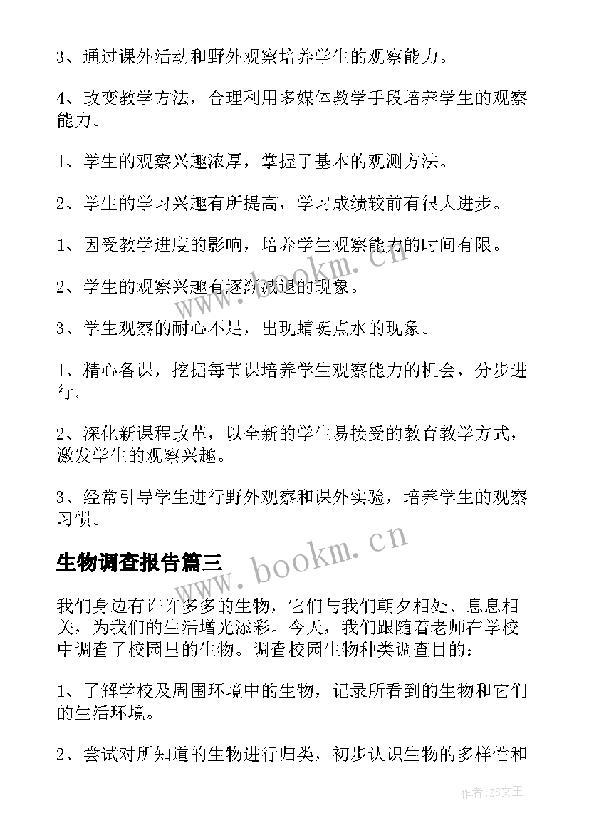 最新生物调查报告 生物教学的调查报告(精选6篇)