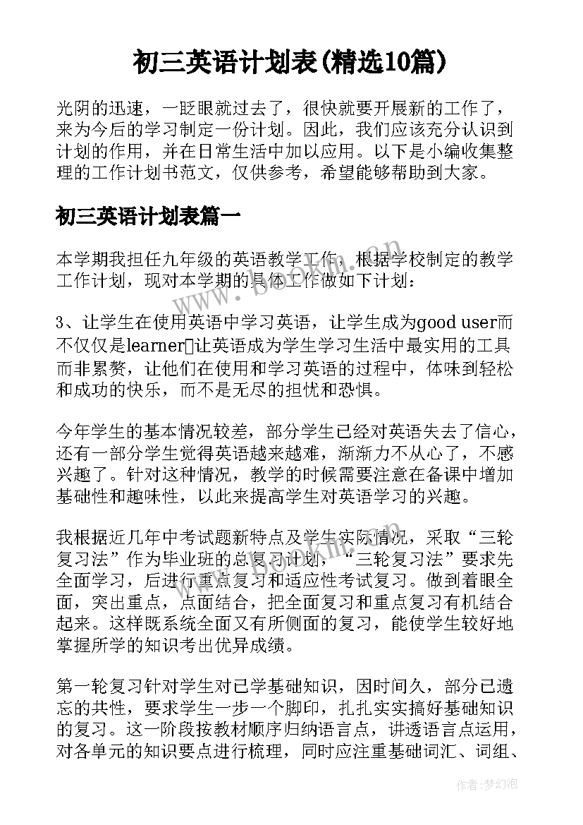 初三英语计划表(精选10篇)