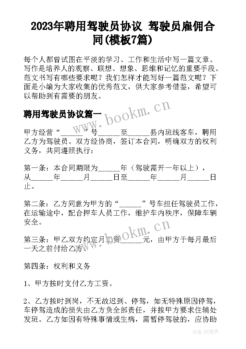 2023年聘用驾驶员协议 驾驶员雇佣合同(模板7篇)