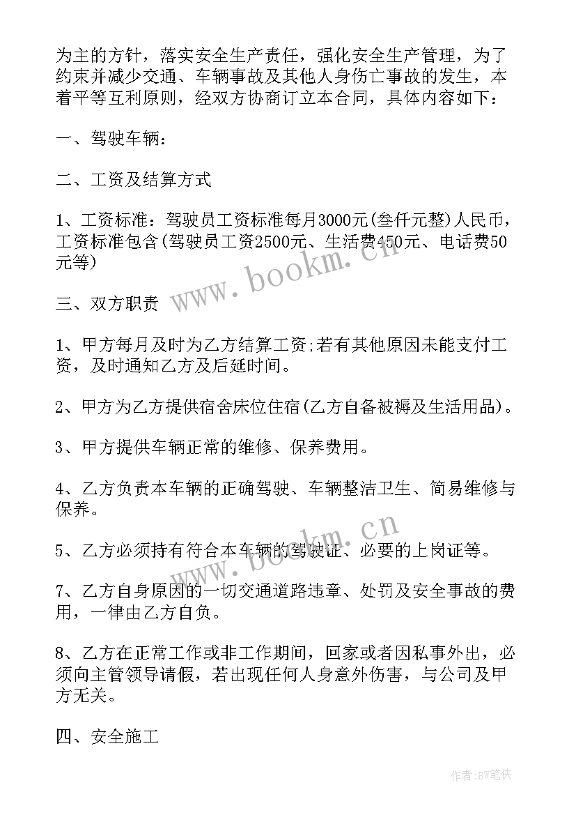 2023年聘用驾驶员协议 驾驶员雇佣合同(模板7篇)