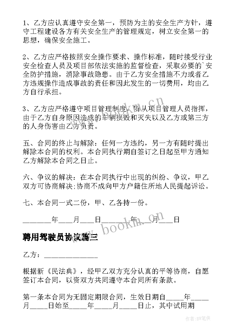 2023年聘用驾驶员协议 驾驶员雇佣合同(模板7篇)