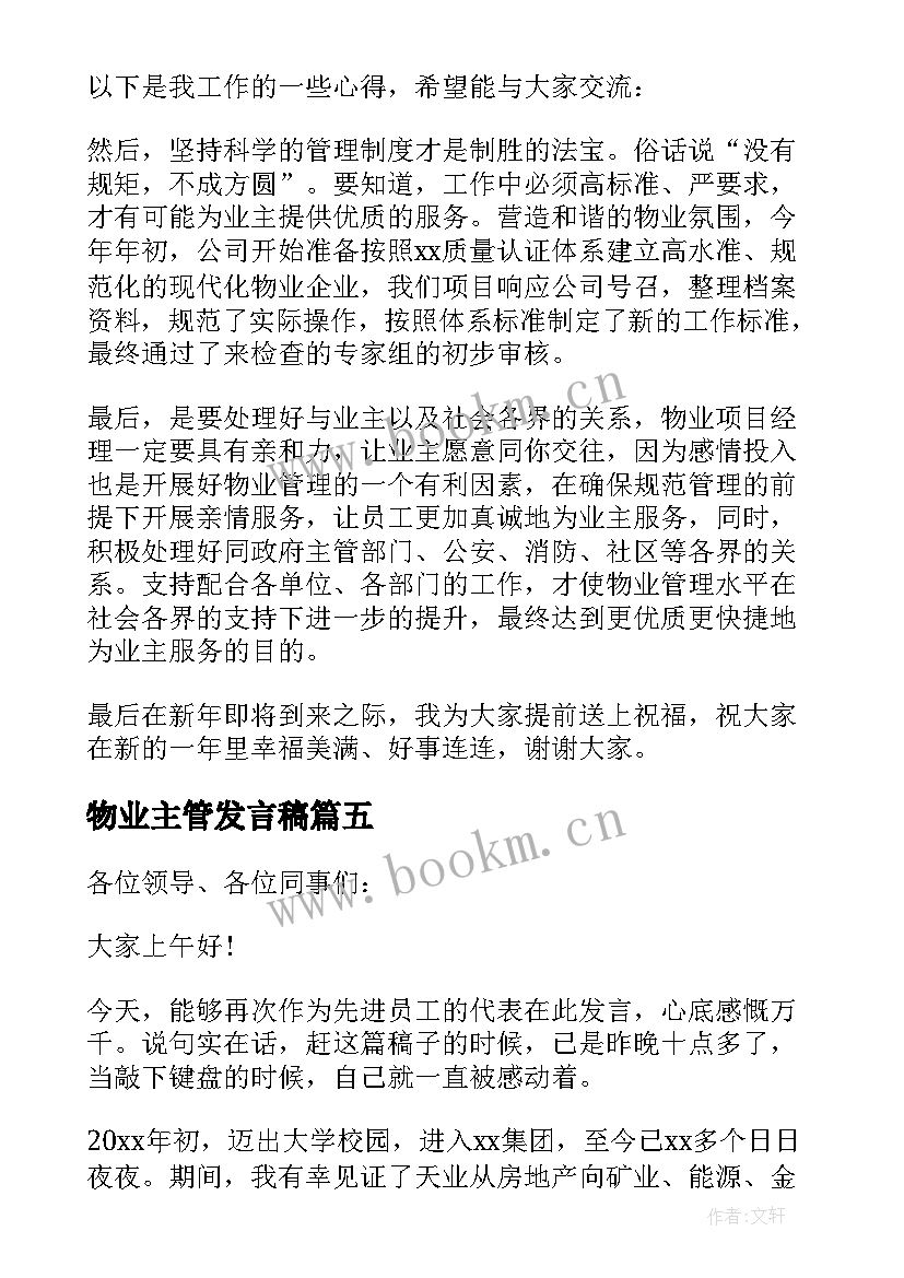 物业主管发言稿(大全5篇)