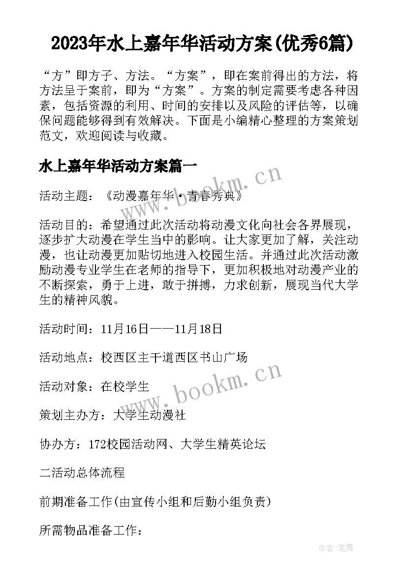 2023年水上嘉年华活动方案(优秀6篇)