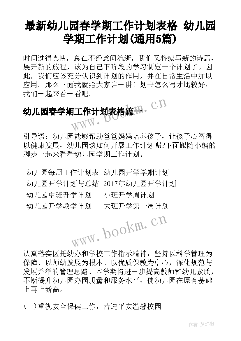 最新幼儿园春学期工作计划表格 幼儿园学期工作计划(通用5篇)