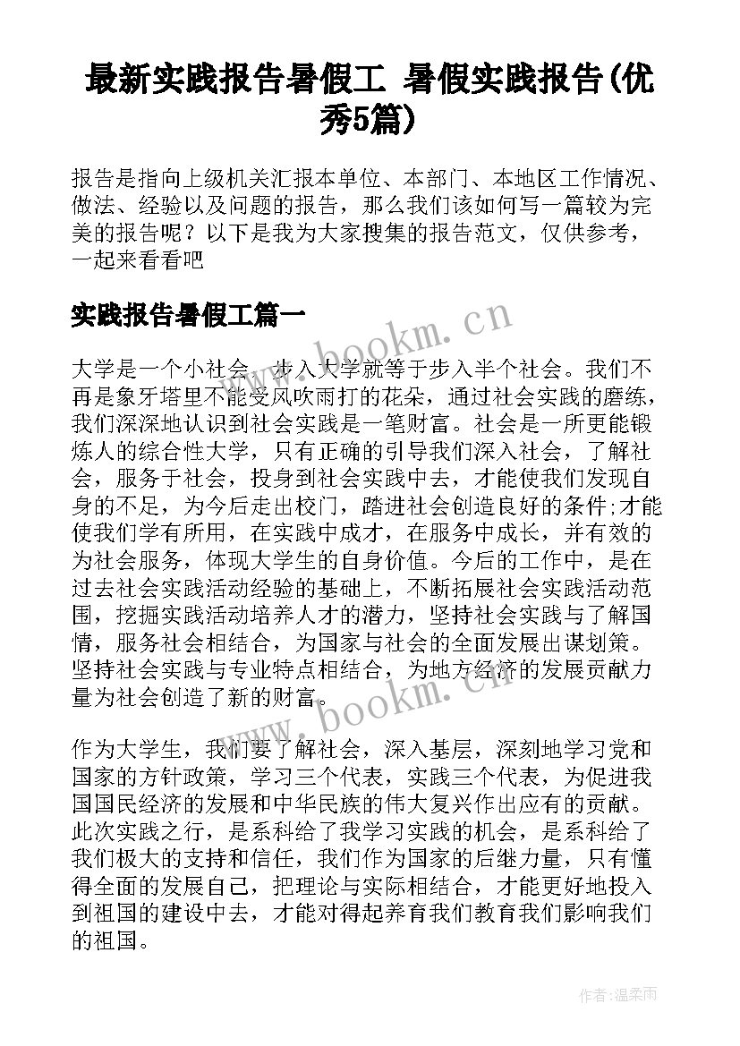 最新实践报告暑假工 暑假实践报告(优秀5篇)