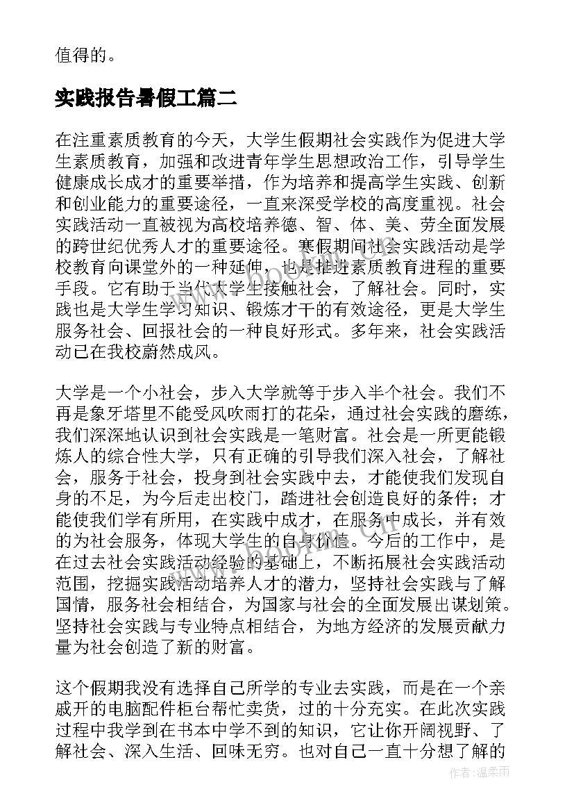 最新实践报告暑假工 暑假实践报告(优秀5篇)