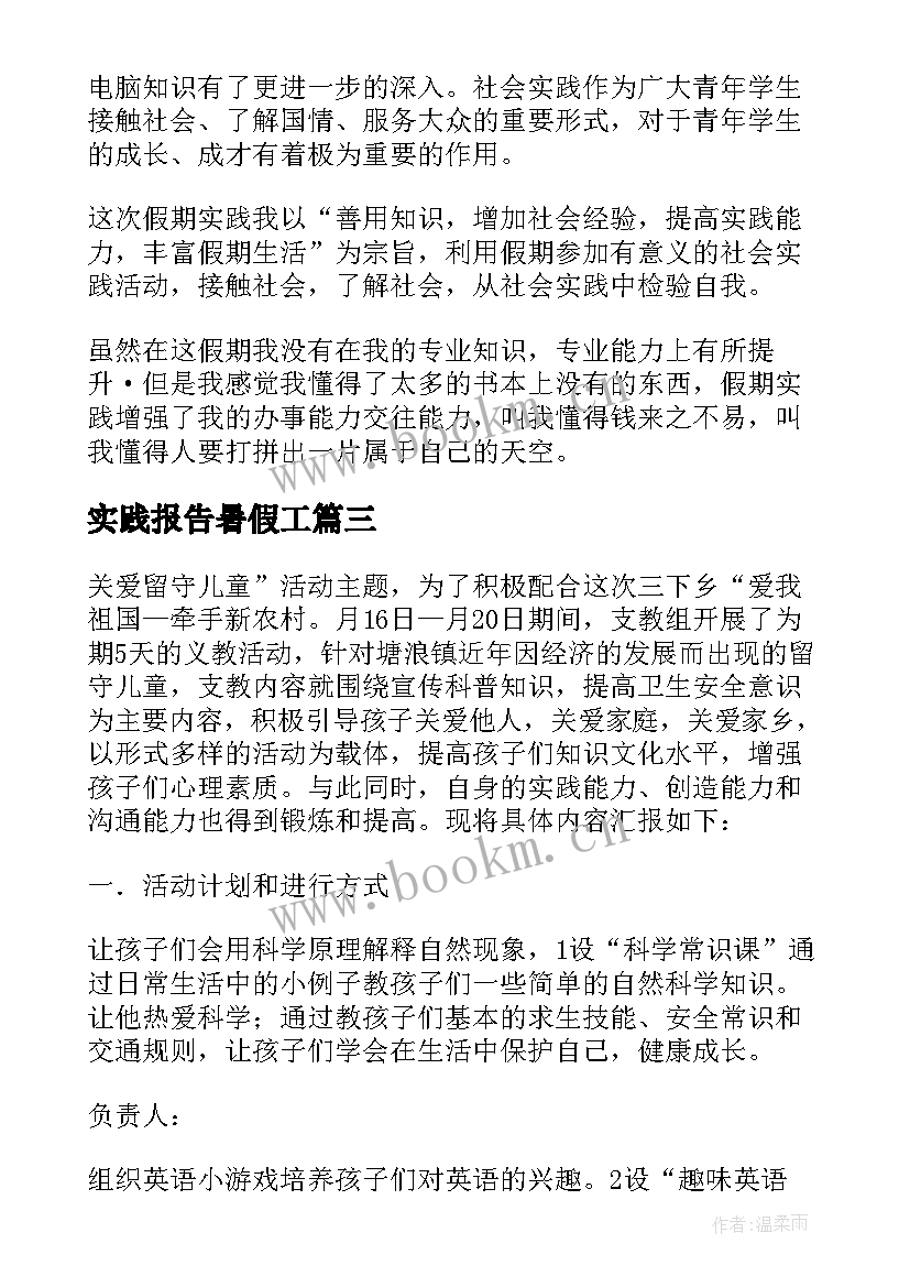 最新实践报告暑假工 暑假实践报告(优秀5篇)