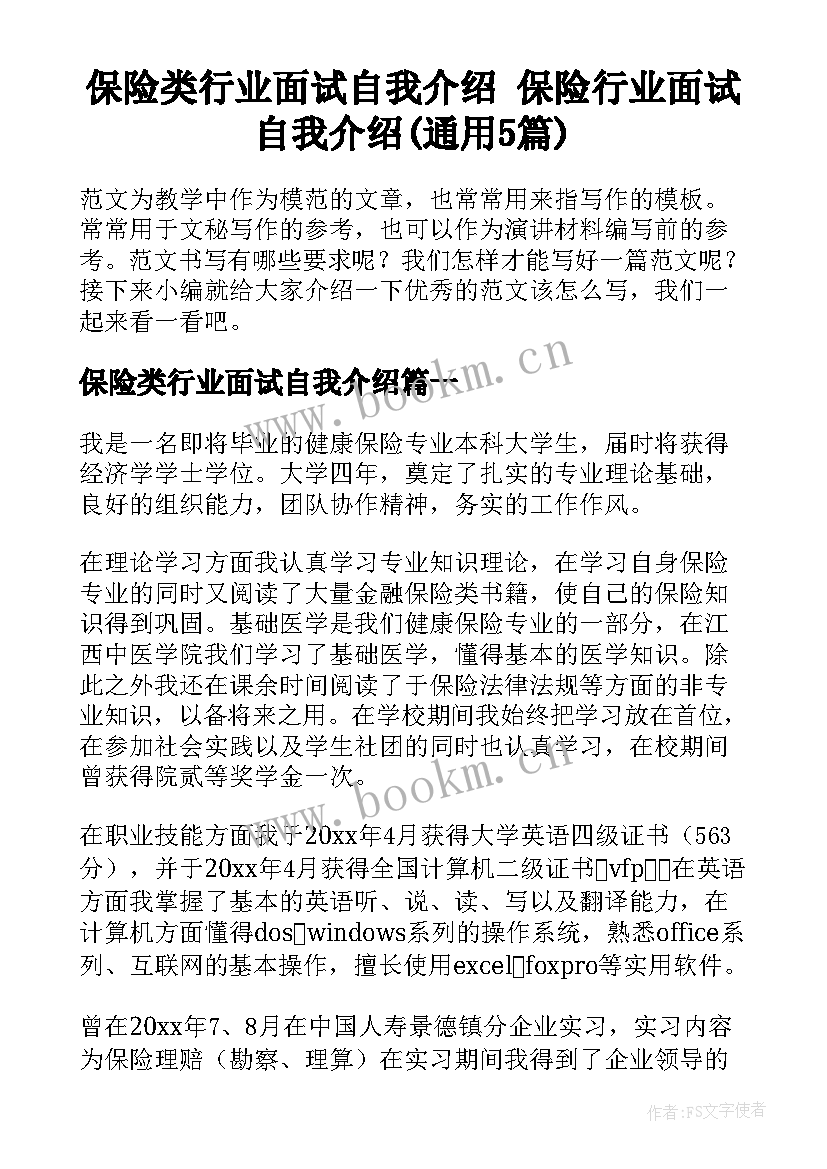 保险类行业面试自我介绍 保险行业面试自我介绍(通用5篇)