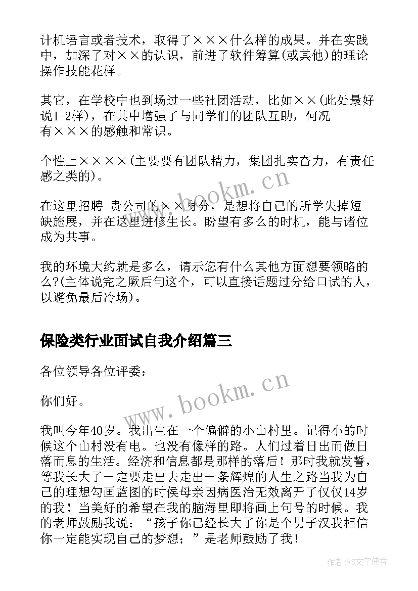 保险类行业面试自我介绍 保险行业面试自我介绍(通用5篇)