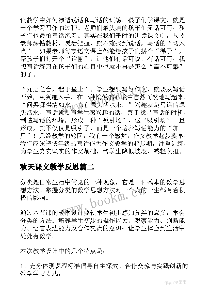 2023年秋天课文教学反思 课文教学反思(实用6篇)