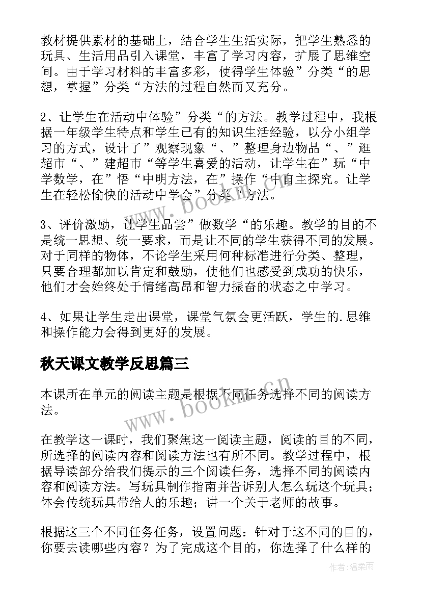 2023年秋天课文教学反思 课文教学反思(实用6篇)