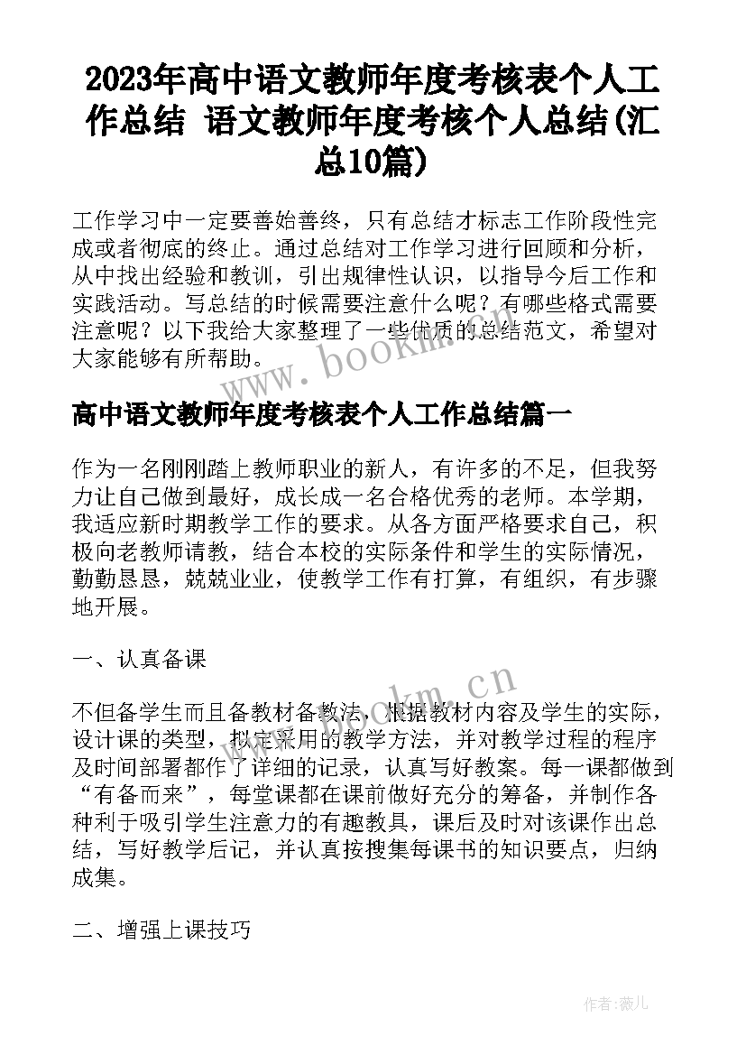 2023年高中语文教师年度考核表个人工作总结 语文教师年度考核个人总结(汇总10篇)