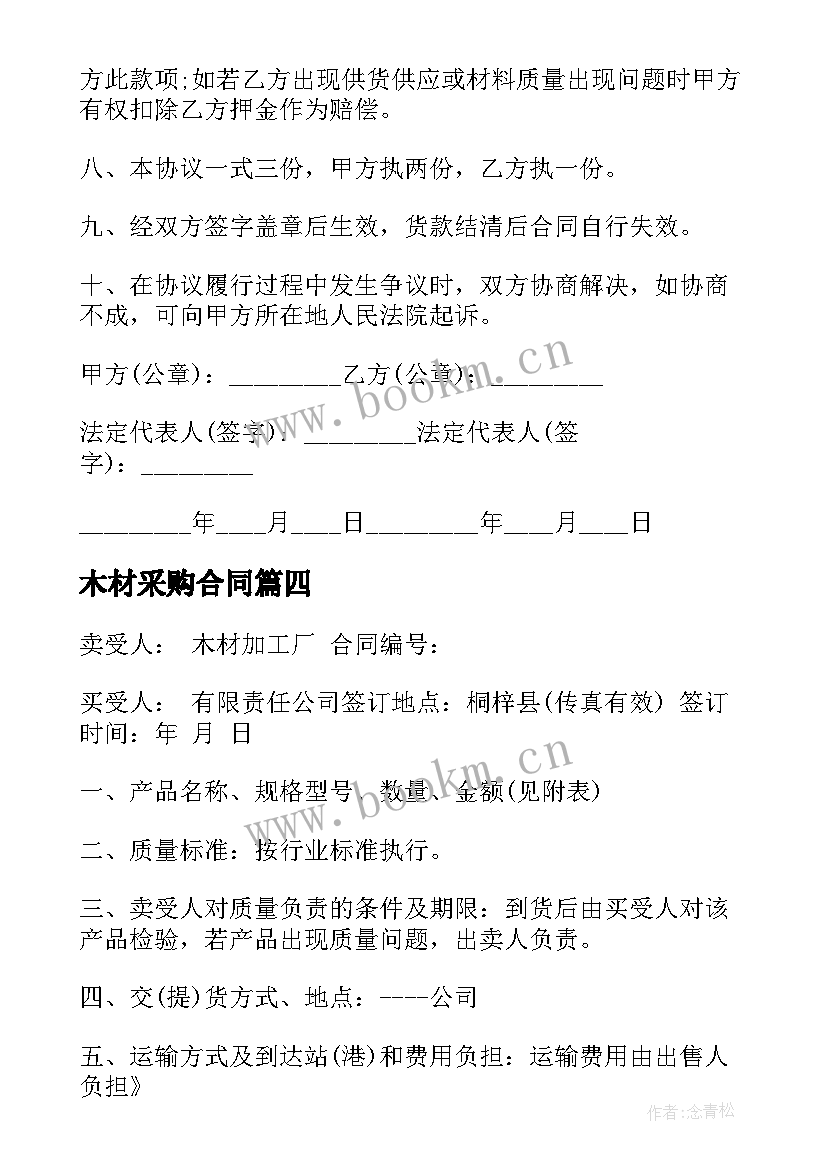 木材采购合同 木材板方采购合同(优秀5篇)