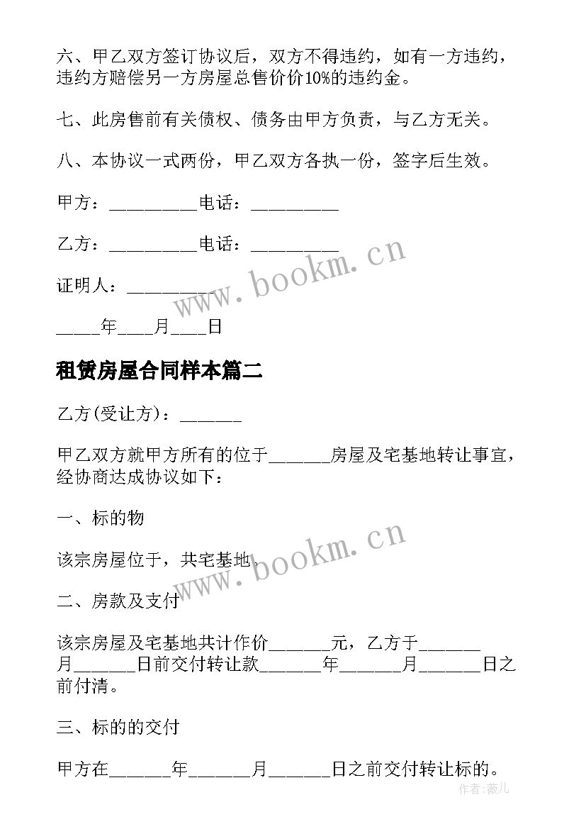 最新租赁房屋合同样本(模板5篇)