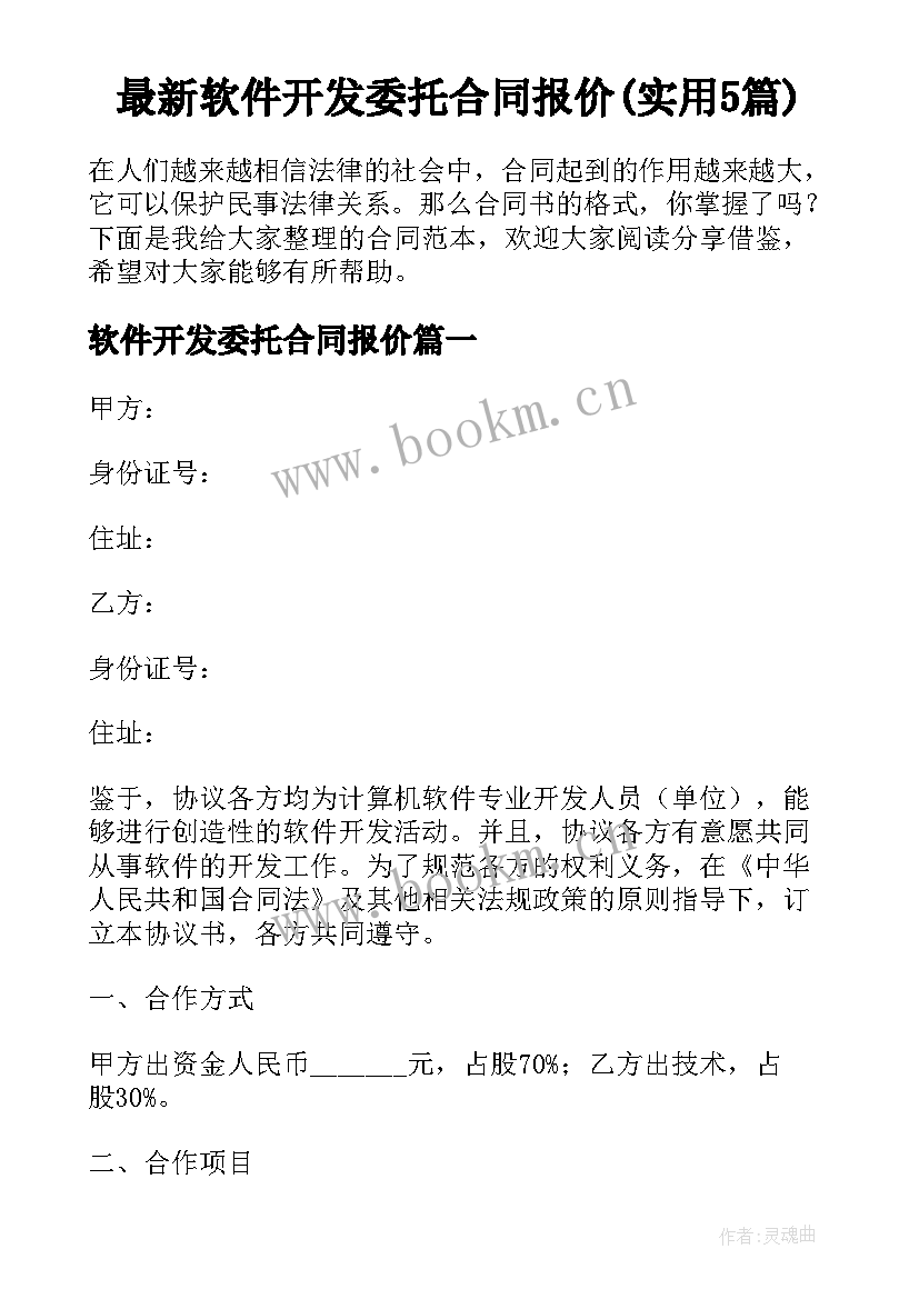 最新软件开发委托合同报价(实用5篇)