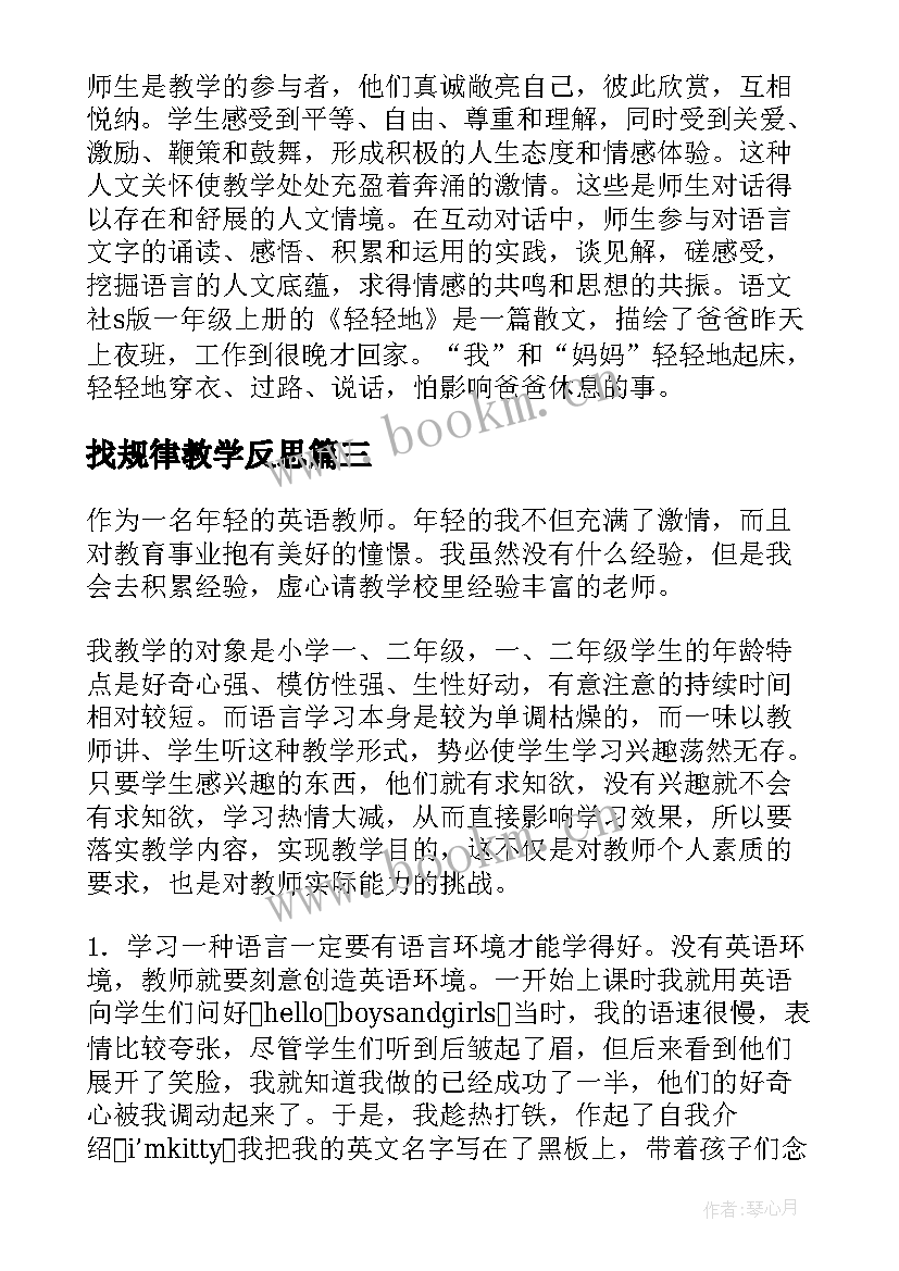 最新找规律教学反思 一年级教学反思(汇总8篇)