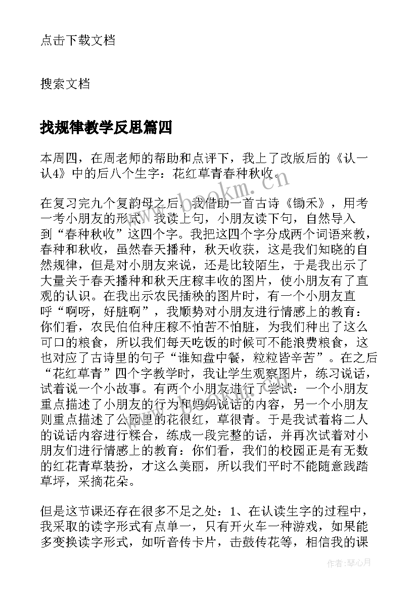 最新找规律教学反思 一年级教学反思(汇总8篇)