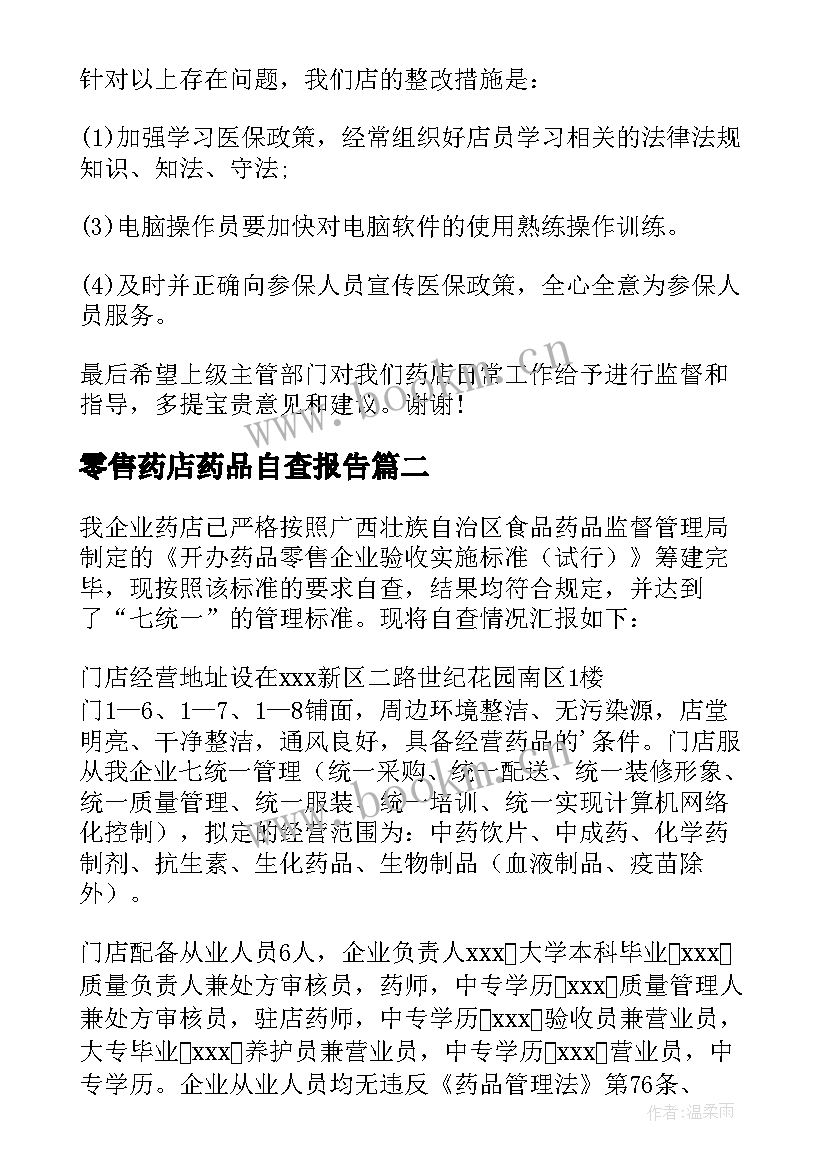 零售药店药品自查报告 零售药店自查报告(精选5篇)