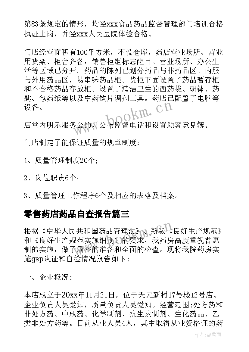 零售药店药品自查报告 零售药店自查报告(精选5篇)