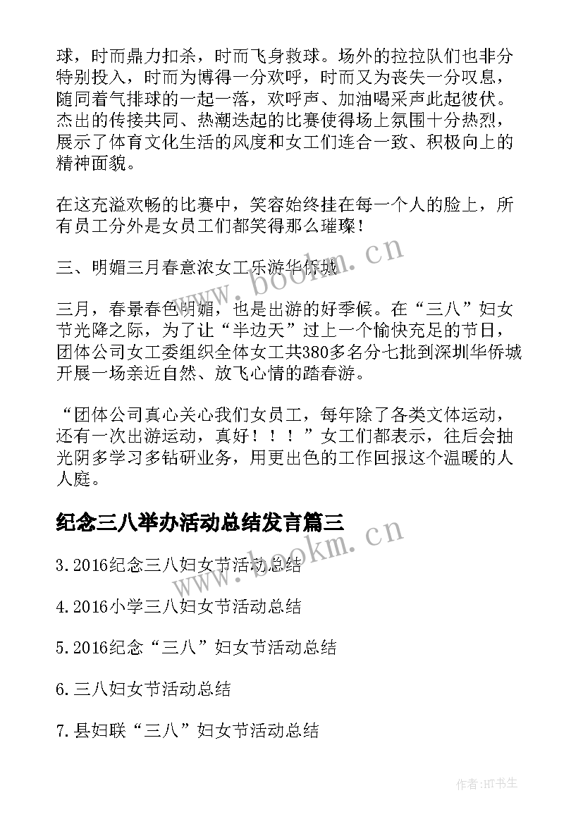 纪念三八举办活动总结发言(优秀5篇)