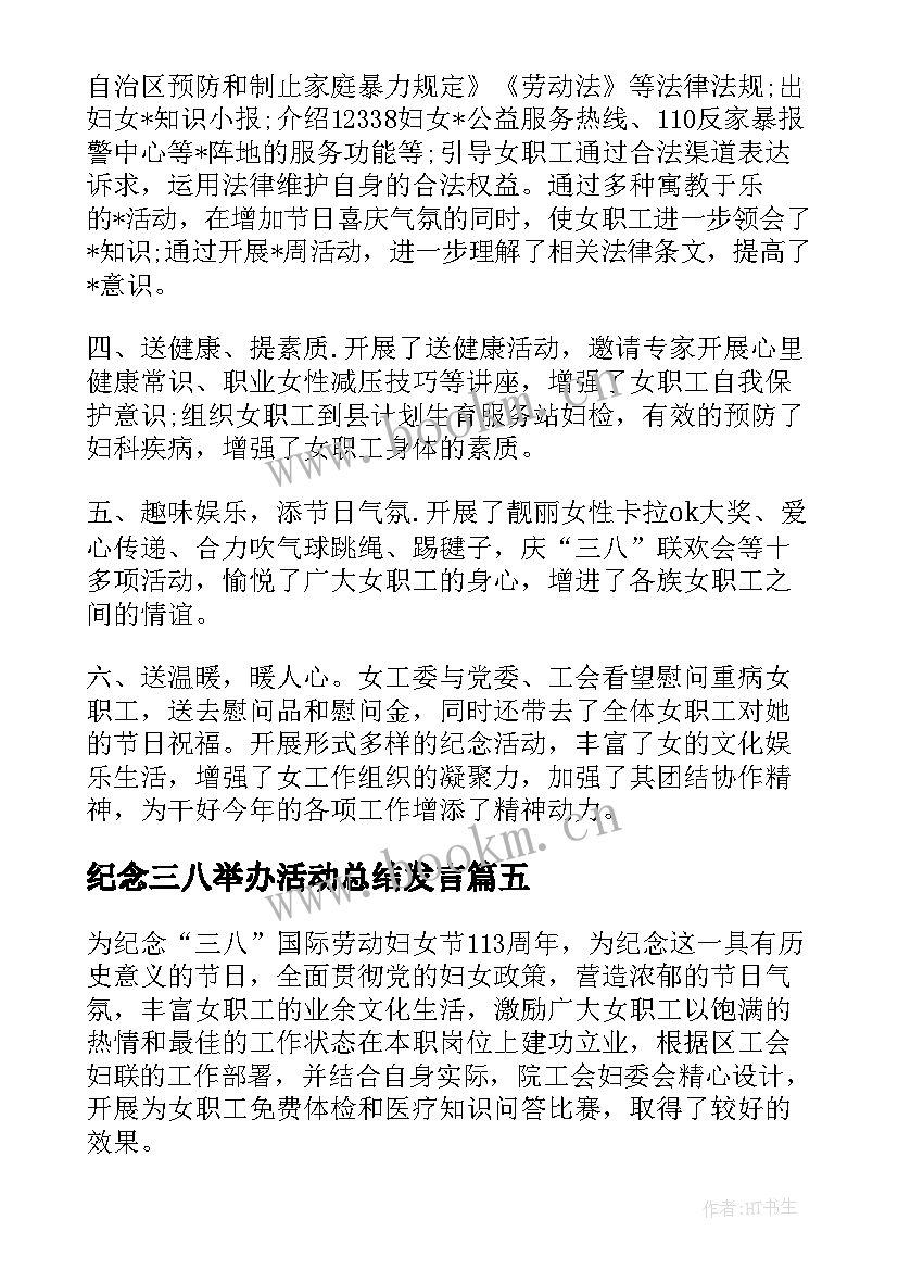 纪念三八举办活动总结发言(优秀5篇)