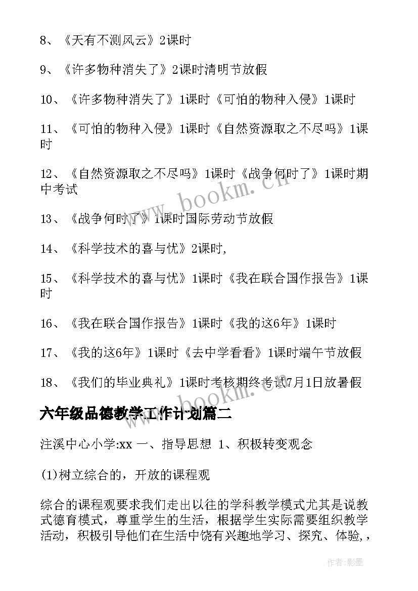 最新六年级品德教学工作计划 六年级品德教学计划(精选7篇)