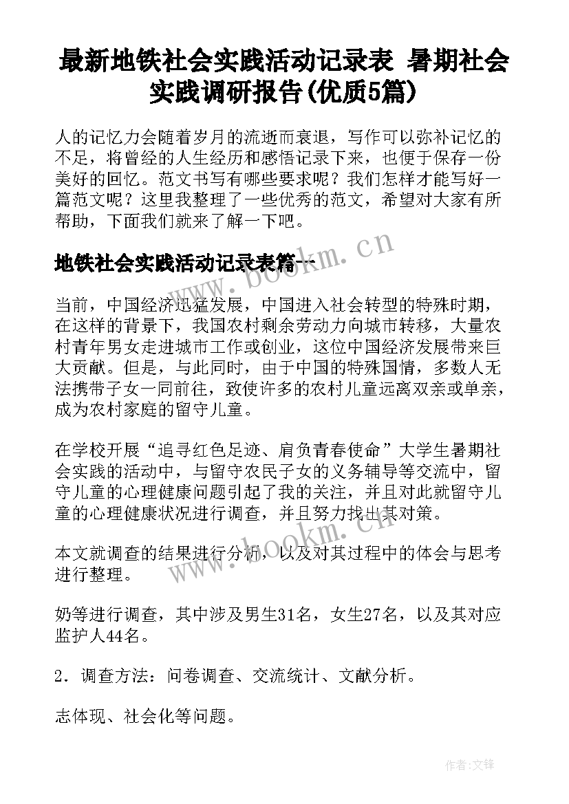 最新地铁社会实践活动记录表 暑期社会实践调研报告(优质5篇)