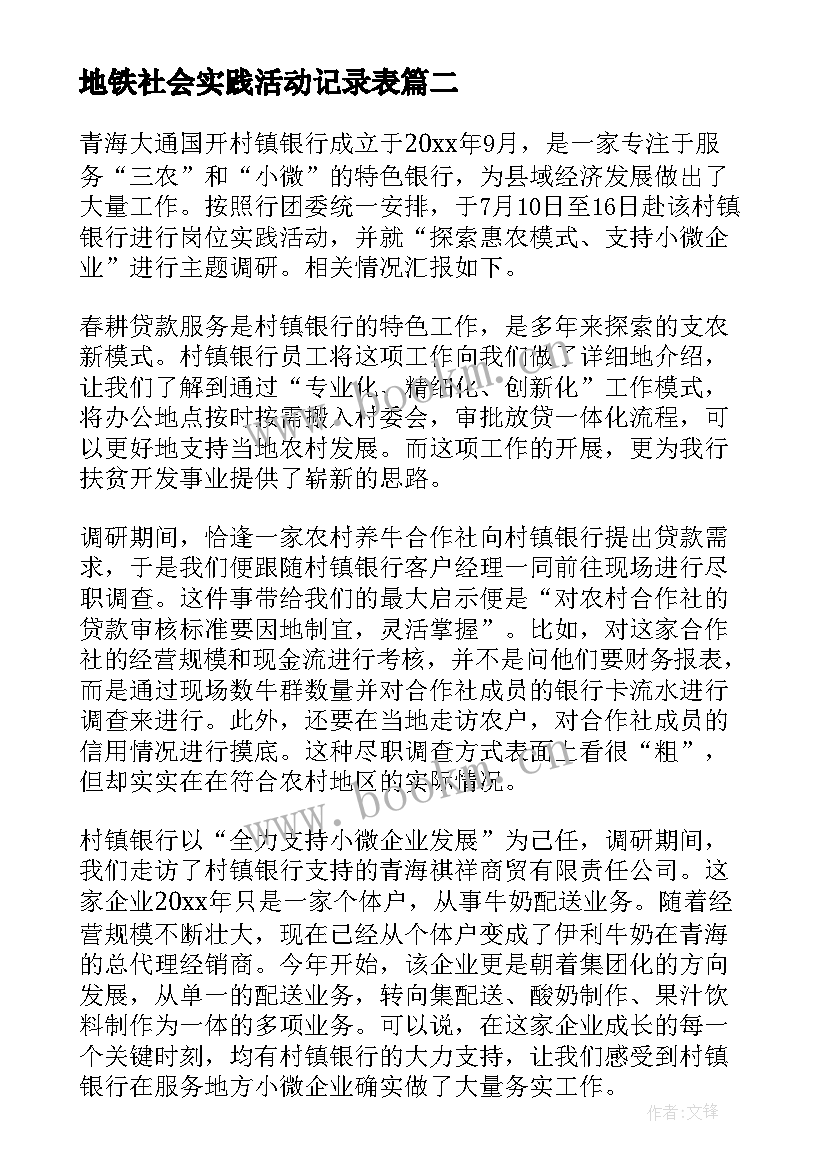 最新地铁社会实践活动记录表 暑期社会实践调研报告(优质5篇)