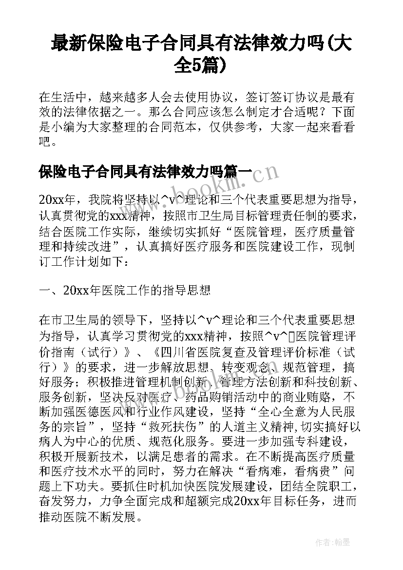 最新保险电子合同具有法律效力吗(大全5篇)