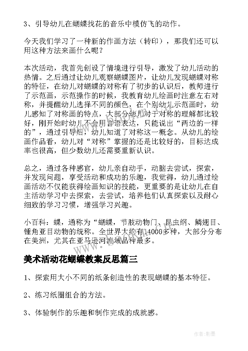 最新美术活动花蝴蝶教案反思(大全5篇)