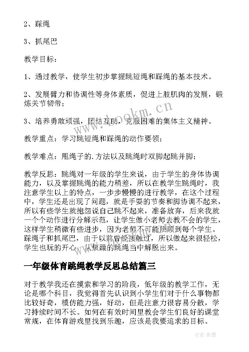 最新一年级体育跳绳教学反思总结 一年级体育教学反思(大全5篇)