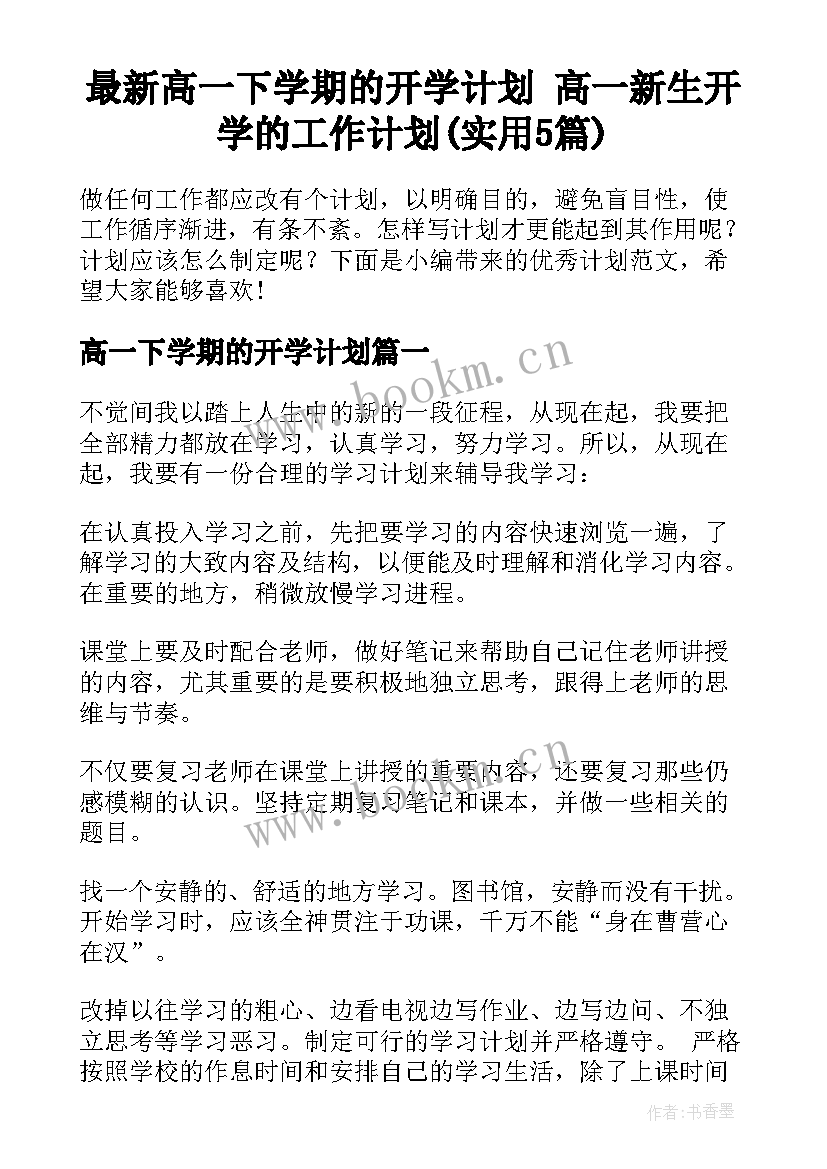 最新高一下学期的开学计划 高一新生开学的工作计划(实用5篇)