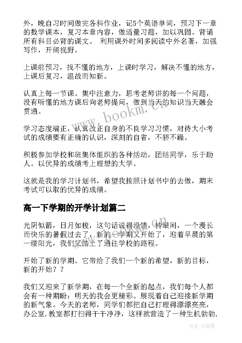 最新高一下学期的开学计划 高一新生开学的工作计划(实用5篇)