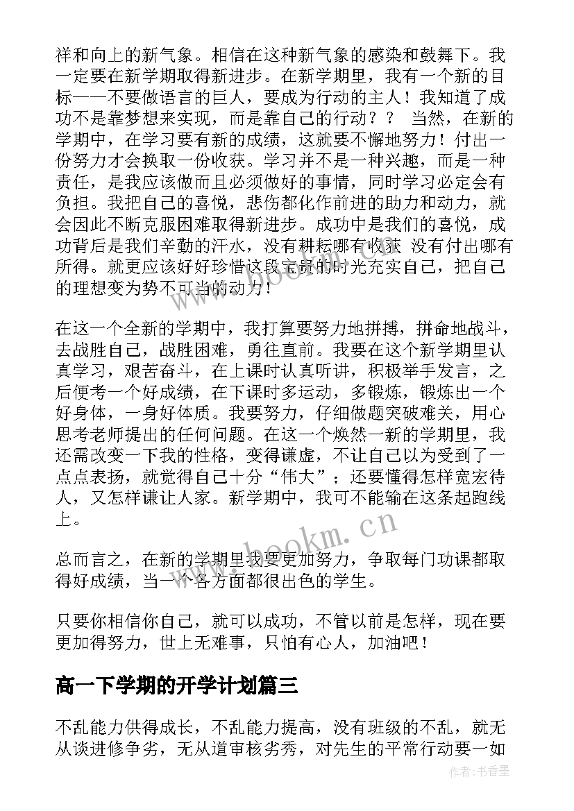 最新高一下学期的开学计划 高一新生开学的工作计划(实用5篇)