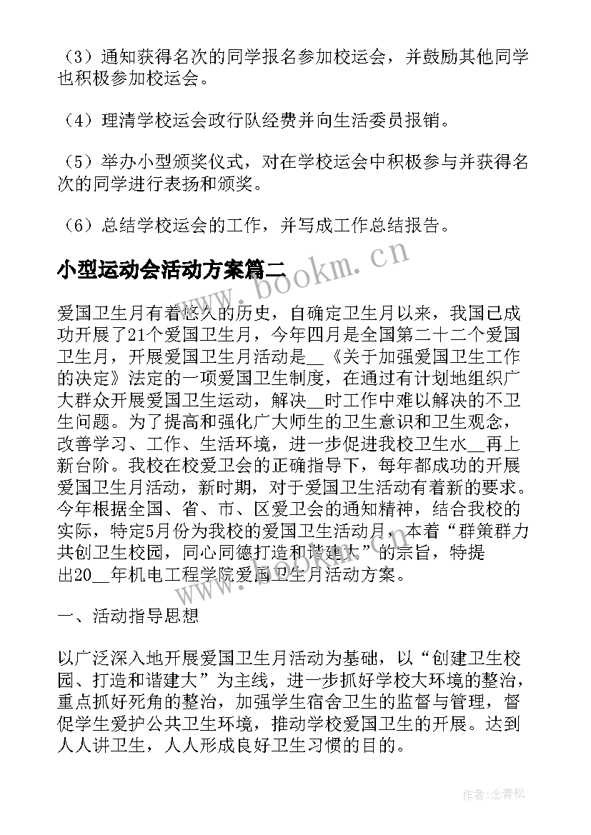 2023年小型运动会活动方案(优秀5篇)